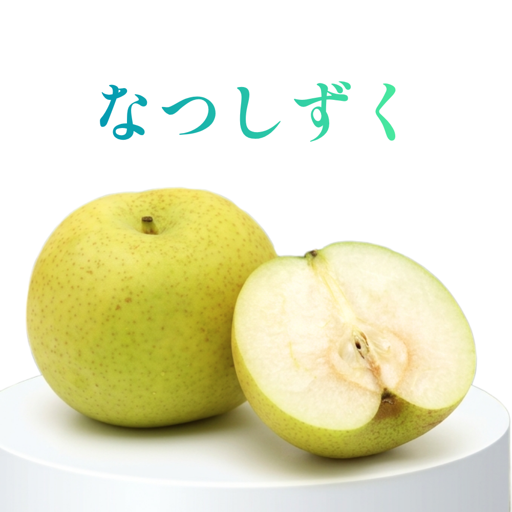 なつしずく
