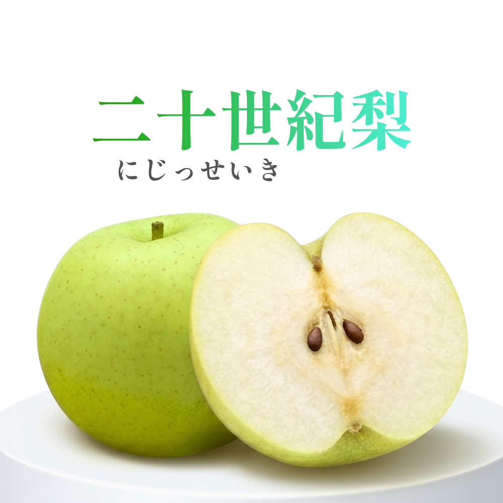 二十世紀梨