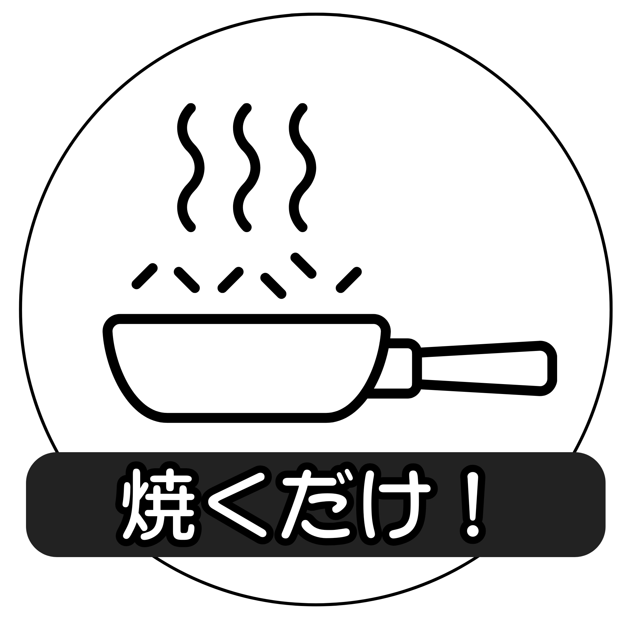 フライパン