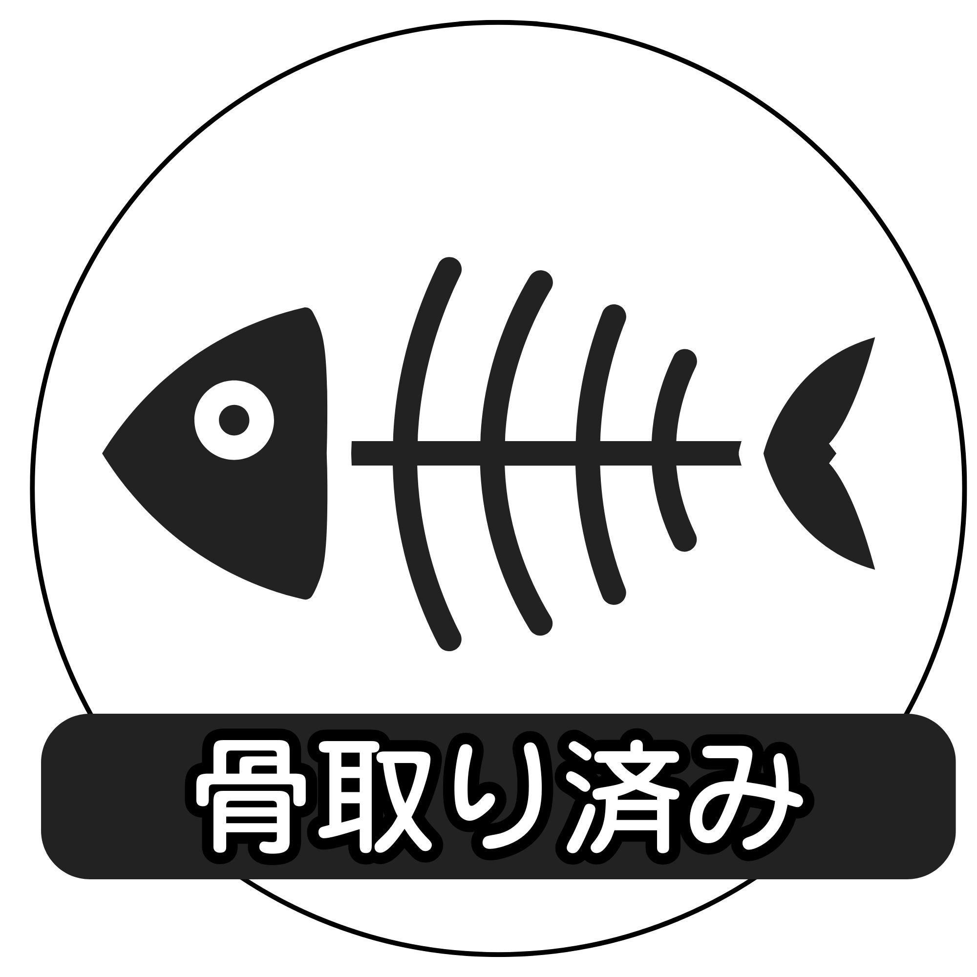 骨なし