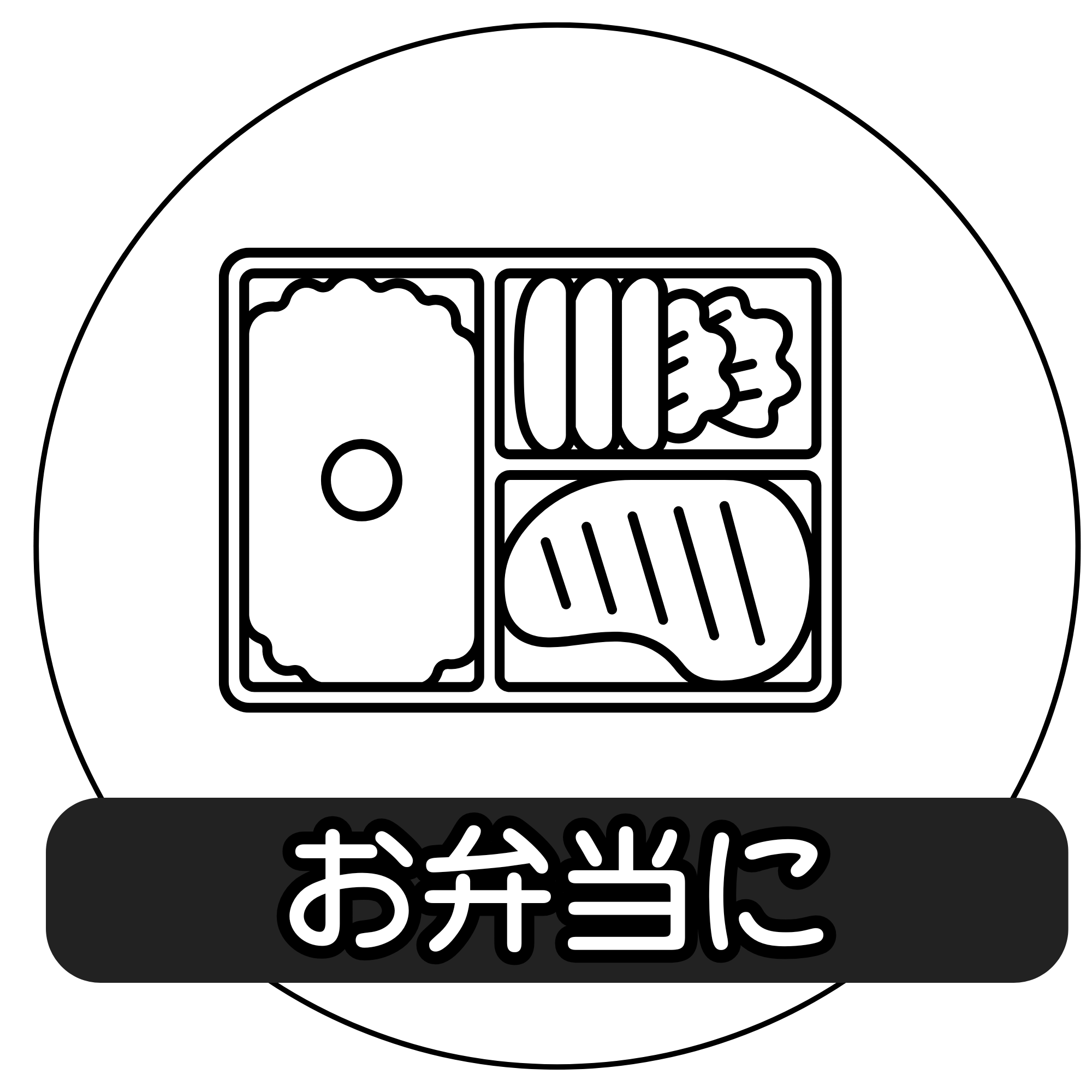 お弁当