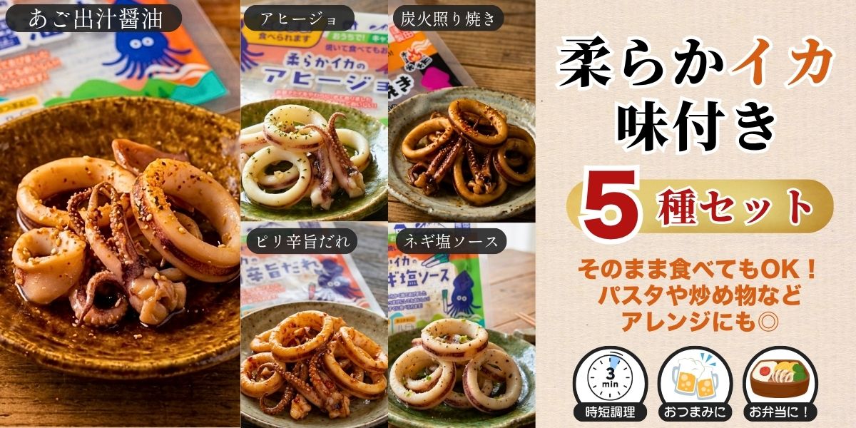 柔らかイカ