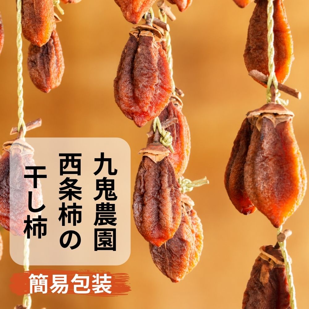西条柿の干し柿（簡易包装）