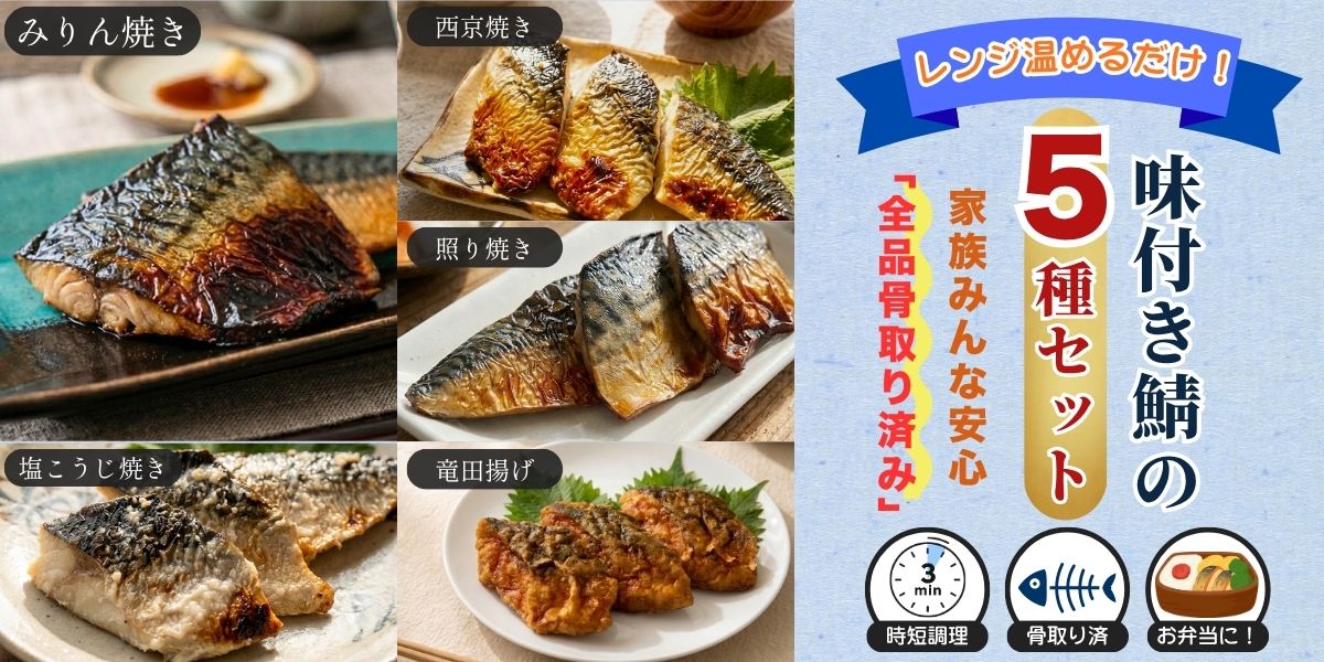 レンジで簡単 鯖セット