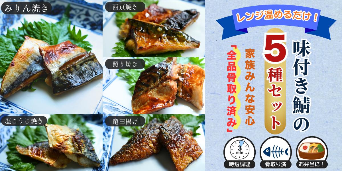 レンジで簡単 鯖セット