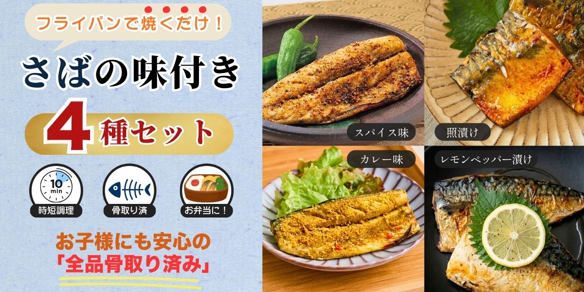 鯖５種セット