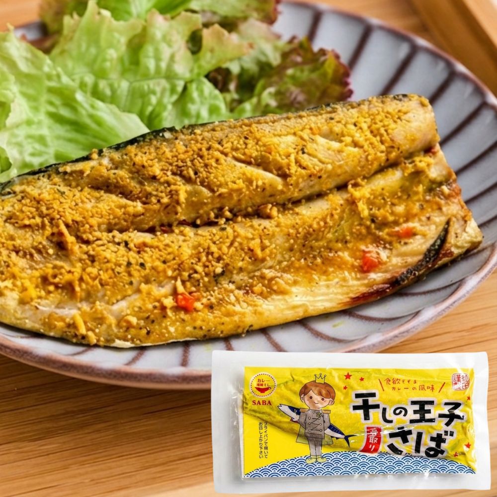 干しの王子さば