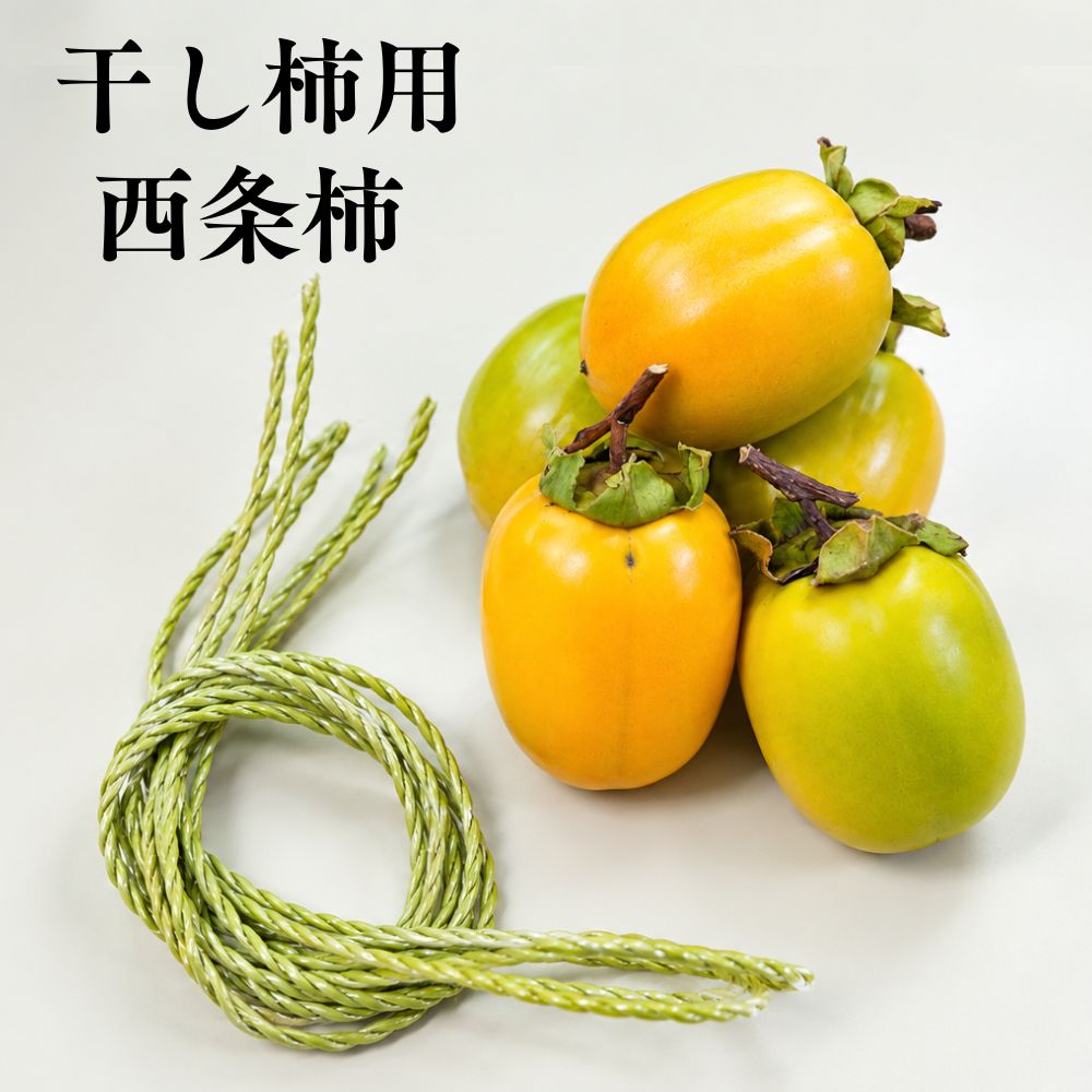 西条柿の吊るし柿セット