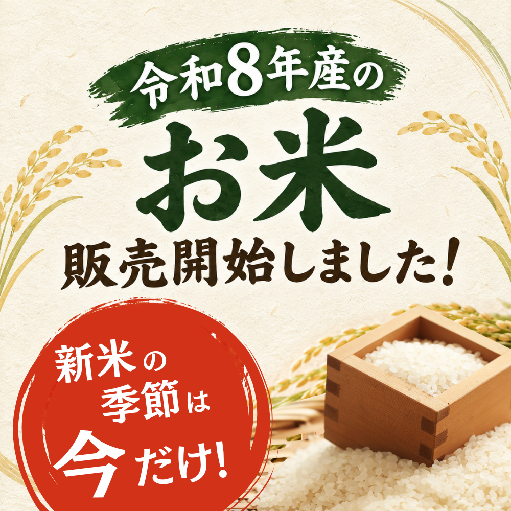 新米
